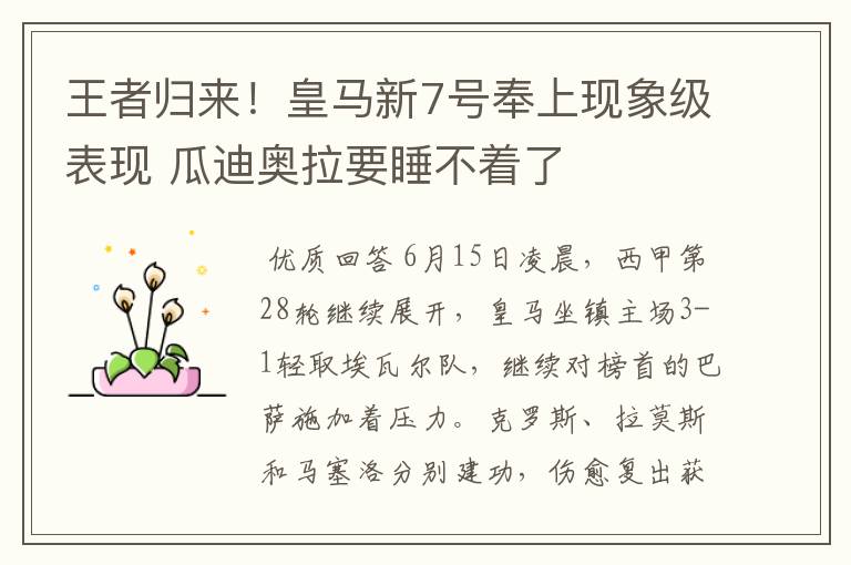 王者归来！皇马新7号奉上现象级表现 瓜迪奥拉要睡不着了