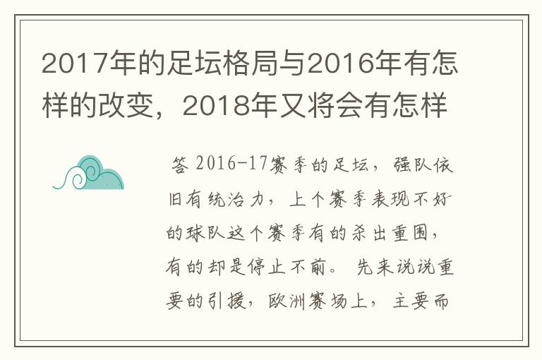 2017年的足坛格局与2016年有怎样的改变，2018年又将会有怎样的发展