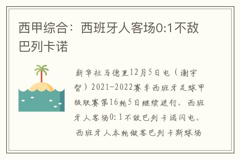 西甲综合：西班牙人客场0:1不敌巴列卡诺