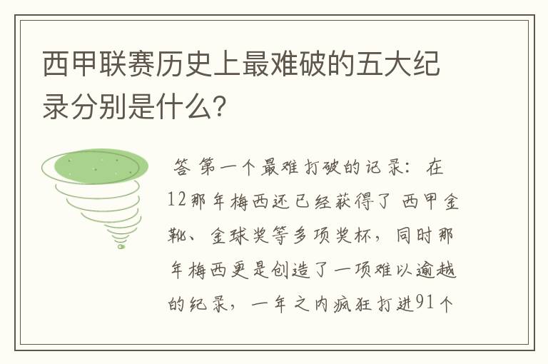 西甲联赛历史上最难破的五大纪录分别是什么？