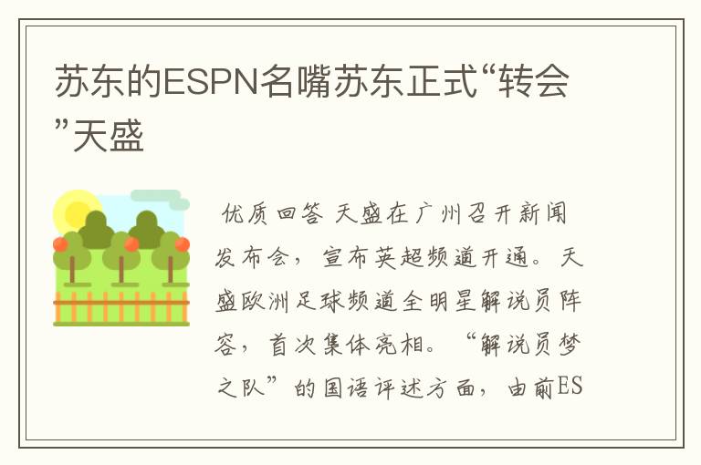 苏东的ESPN名嘴苏东正式“转会”天盛