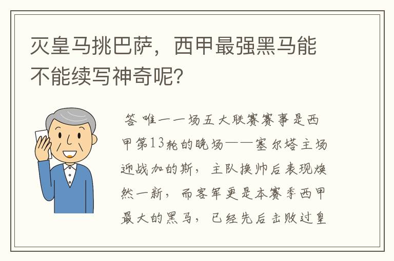 灭皇马挑巴萨，西甲最强黑马能不能续写神奇呢？