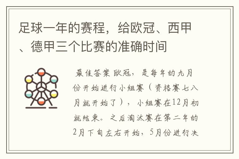 足球一年的赛程，给欧冠、西甲、德甲三个比赛的准确时间