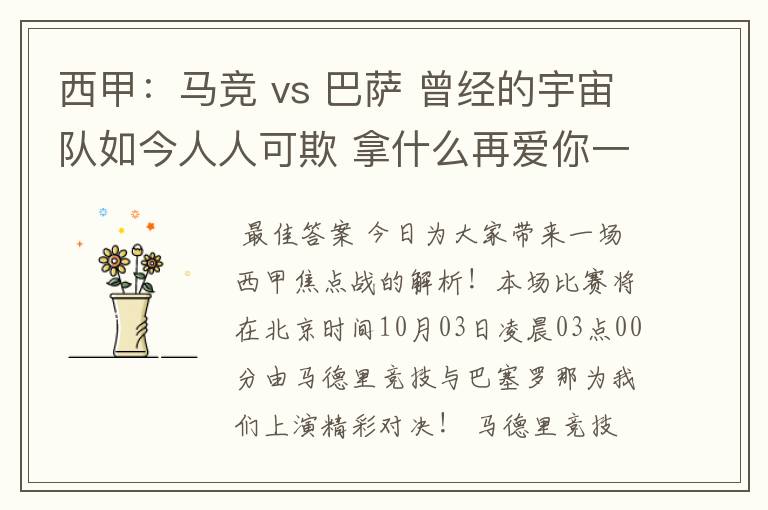 西甲：马竞 vs 巴萨 曾经的宇宙队如今人人可欺 拿什么再爱你一次？