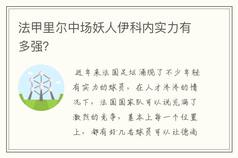 法甲里尔中场妖人伊科内实力有多强？