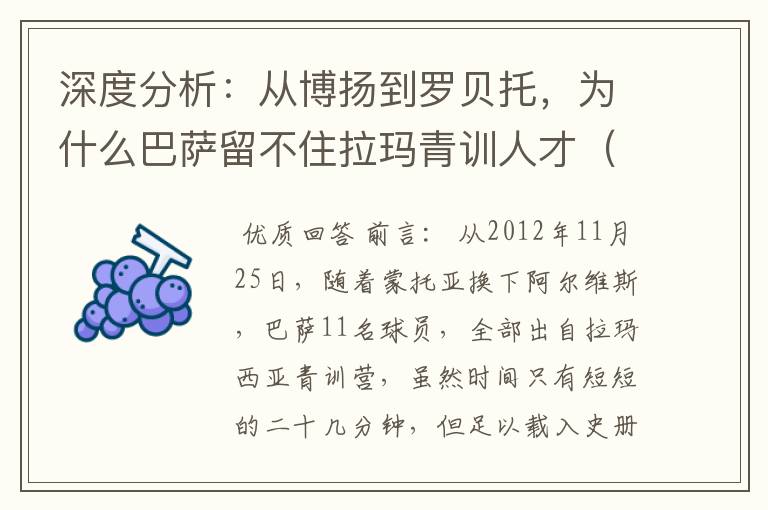 深度分析：从博扬到罗贝托，为什么巴萨留不住拉玛青训人才（一）