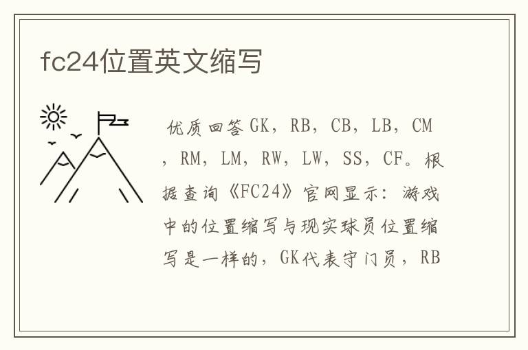 fc24位置英文缩写