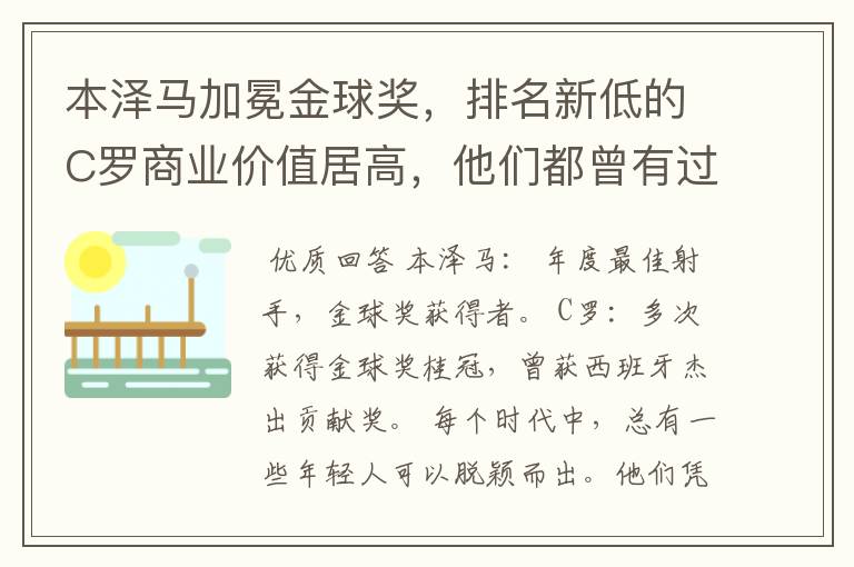 本泽马加冕金球奖，排名新低的C罗商业价值居高，他们都曾有过哪些成就？