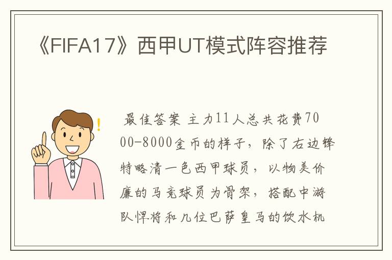 《FIFA17》西甲UT模式阵容推荐