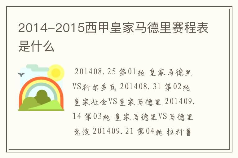 2014-2015西甲皇家马德里赛程表是什么