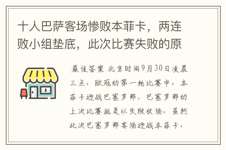 十人巴萨客场惨败本菲卡，两连败小组垫底，此次比赛失败的原因是什么？