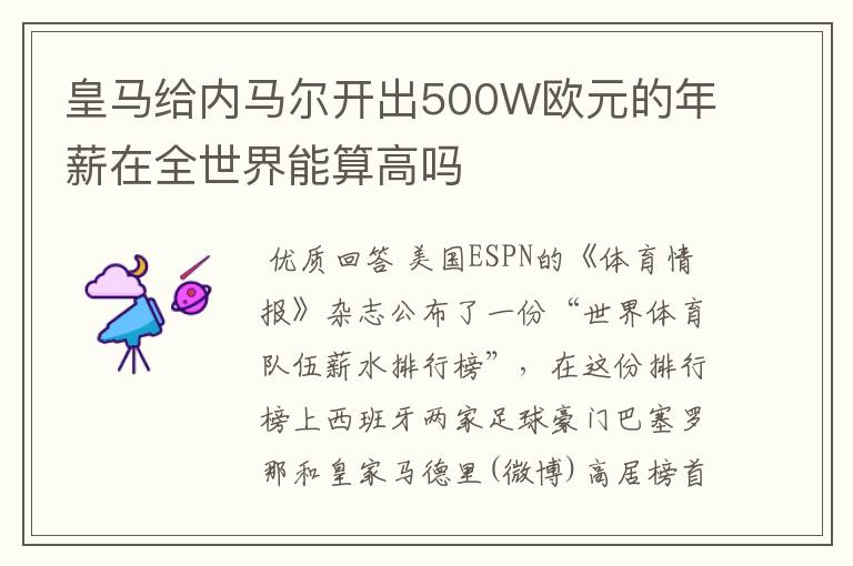 皇马给内马尔开出500W欧元的年薪在全世界能算高吗