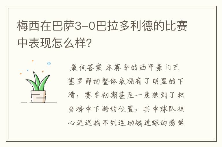 梅西在巴萨3-0巴拉多利德的比赛中表现怎么样？