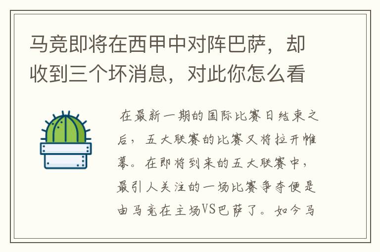 马竞即将在西甲中对阵巴萨，却收到三个坏消息，对此你怎么看？