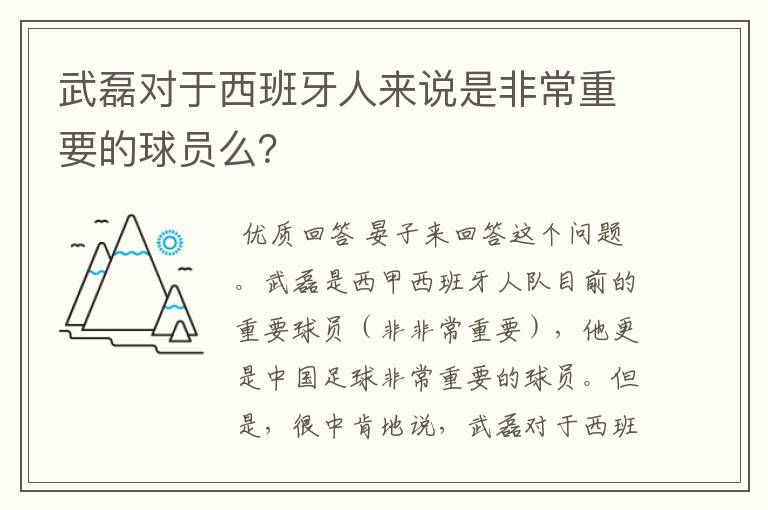 武磊对于西班牙人来说是非常重要的球员么？