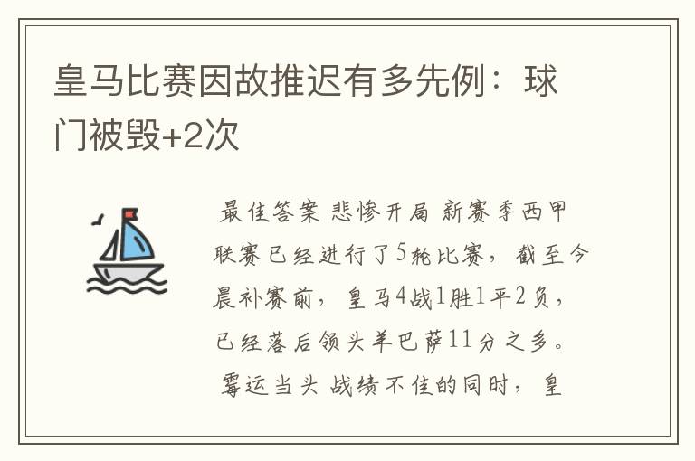 皇马比赛因故推迟有多先例：球门被毁+2次