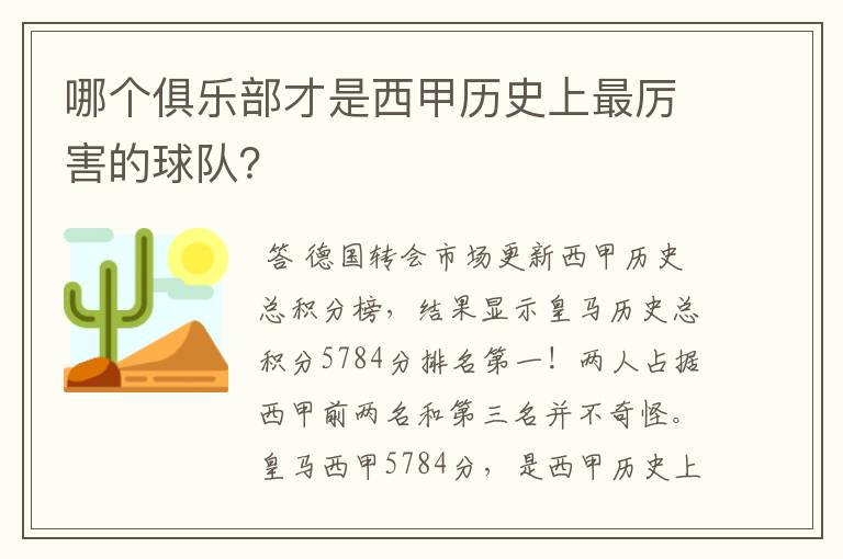 哪个俱乐部才是西甲历史上最厉害的球队？