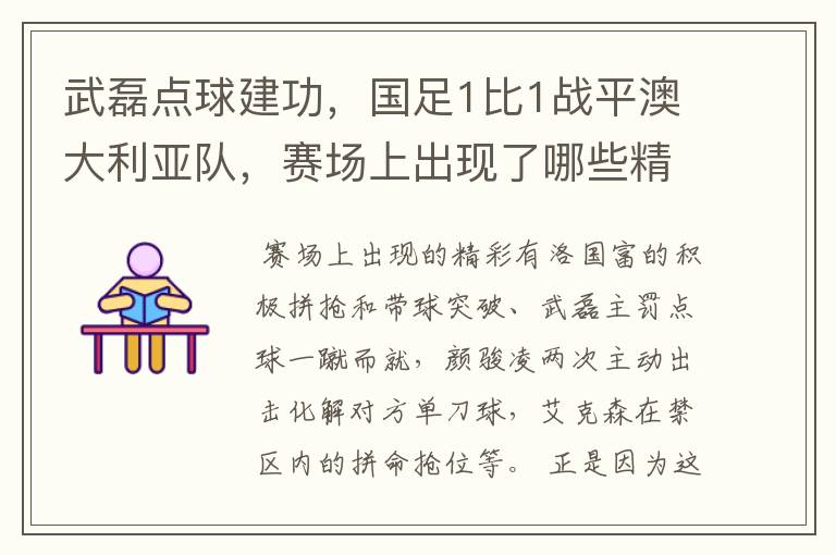 武磊点球建功，国足1比1战平澳大利亚队，赛场上出现了哪些精彩表现？