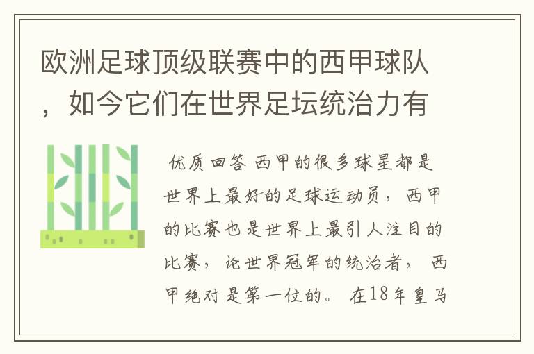 欧洲足球顶级联赛中的西甲球队，如今它们在世界足坛统治力有多强？