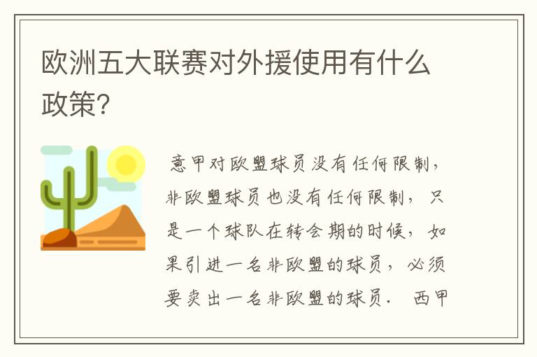 欧洲五大联赛对外援使用有什么政策？