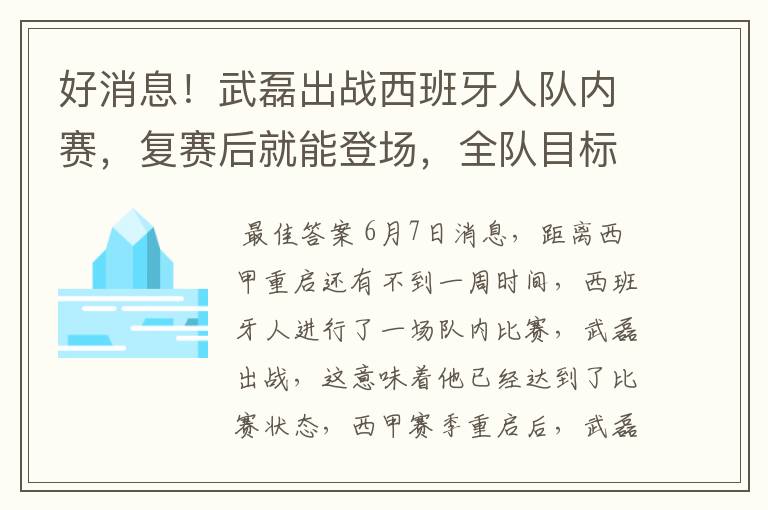 好消息！武磊出战西班牙人队内赛，复赛后就能登场，全队目标保级