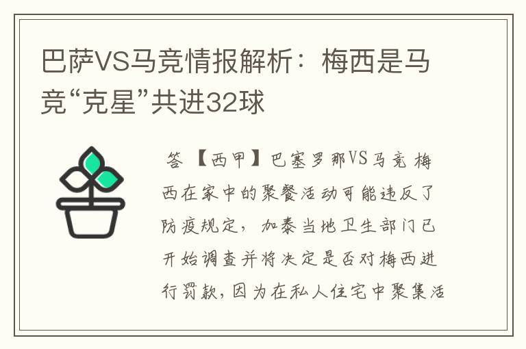 巴萨VS马竞情报解析：梅西是马竞“克星”共进32球