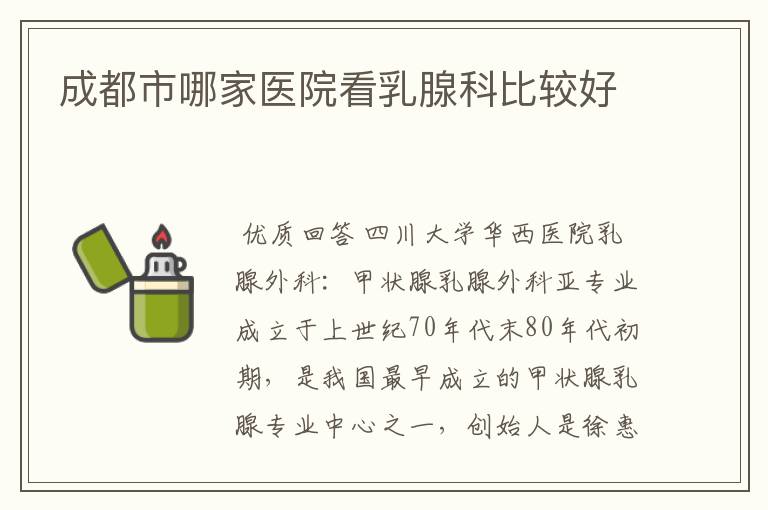 成都市哪家医院看乳腺科比较好