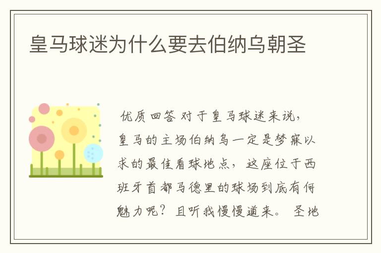 皇马球迷为什么要去伯纳乌朝圣