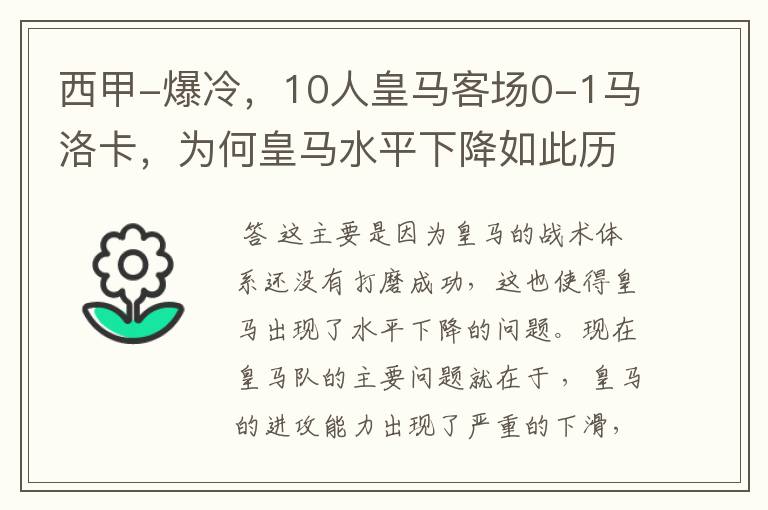 西甲-爆冷，10人皇马客场0-1马洛卡，为何皇马水平下降如此历害？