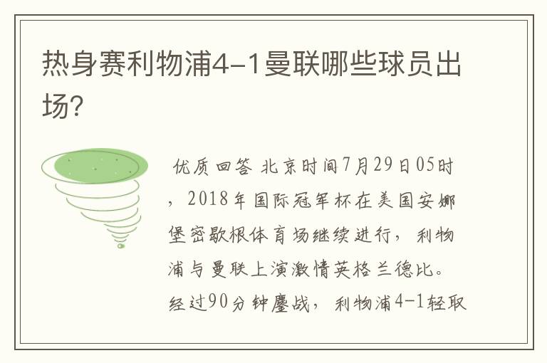 热身赛利物浦4-1曼联哪些球员出场？