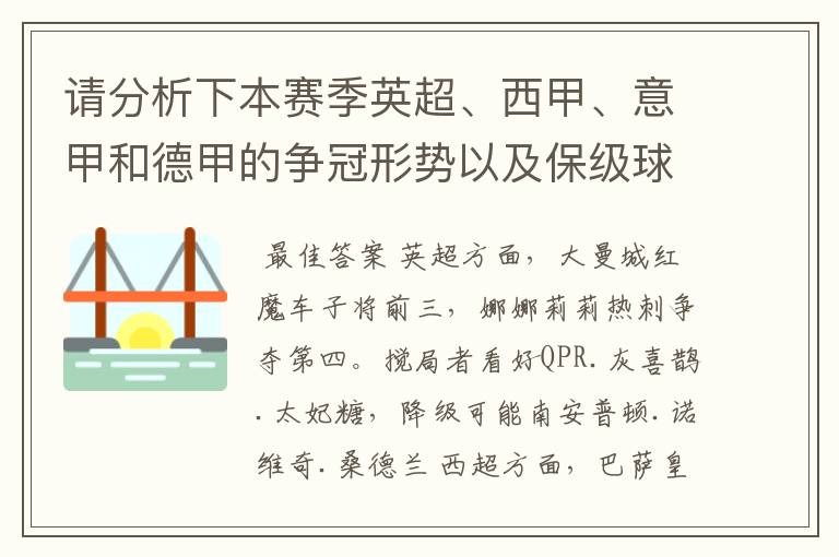 请分析下本赛季英超、西甲、意甲和德甲的争冠形势以及保级球队与搅局球队，形式往大了说，说说看？