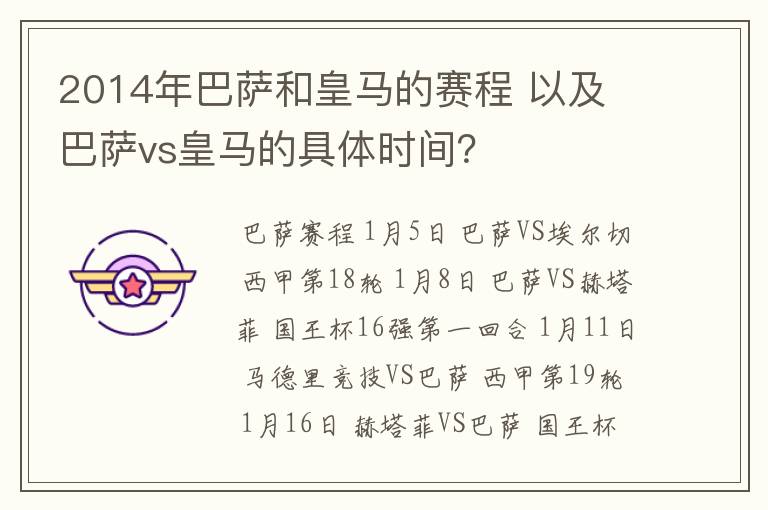 2014年巴萨和皇马的赛程 以及 巴萨vs皇马的具体时间？