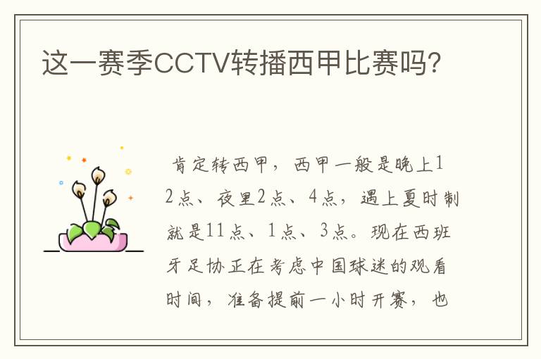 这一赛季CCTV转播西甲比赛吗？