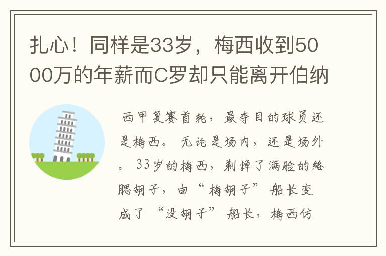 扎心！同样是33岁，梅西收到5000万的年薪而C罗却只能离开伯纳乌