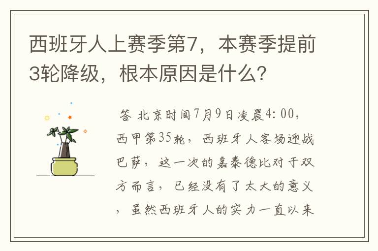 西班牙人上赛季第7，本赛季提前3轮降级，根本原因是什么？