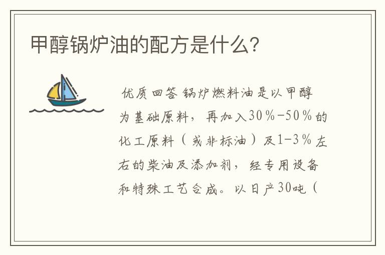 甲醇锅炉油的配方是什么？