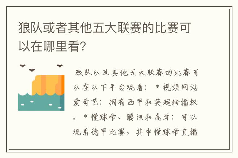 狼队或者其他五大联赛的比赛可以在哪里看？