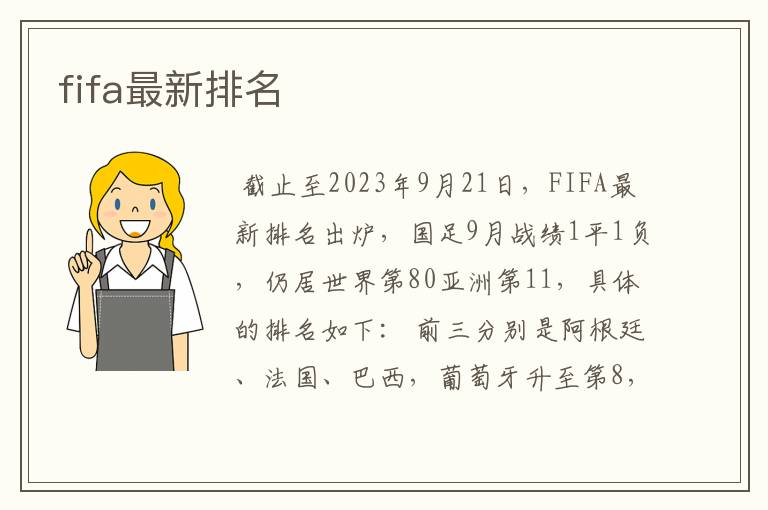 fifa最新排名