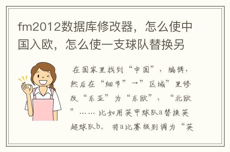 fm2012数据库修改器，怎么使中国入欧，怎么使一支球队替换另一只球队