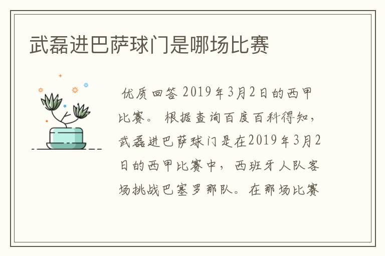 武磊进巴萨球门是哪场比赛