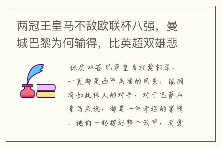 两冠王皇马不敌欧联杯八强，曼城巴黎为何输得，比英超双雄悲壮？