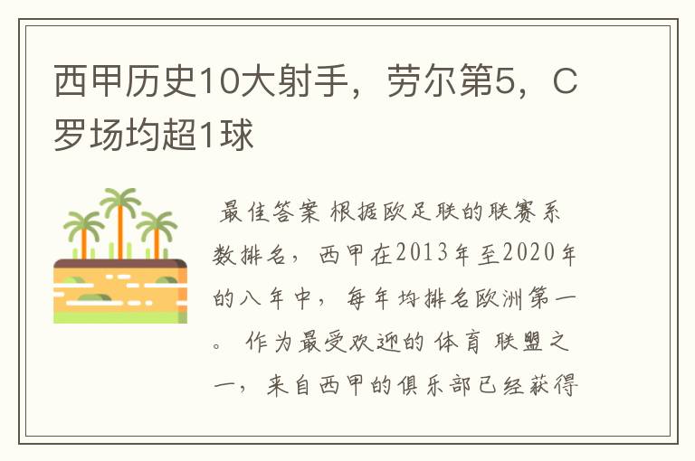 西甲历史10大射手，劳尔第5，C罗场均超1球