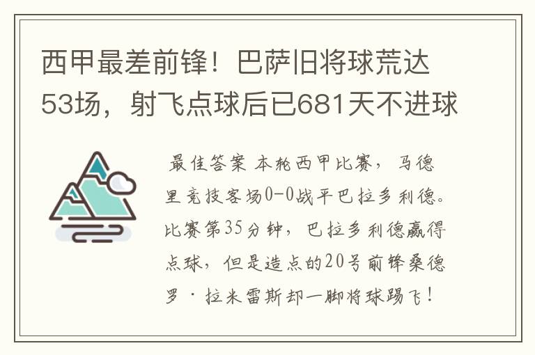 西甲最差前锋！巴萨旧将球荒达53场，射飞点球后已681天不进球