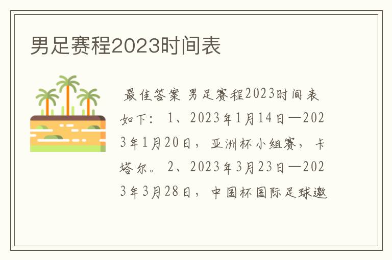 男足赛程2023时间表