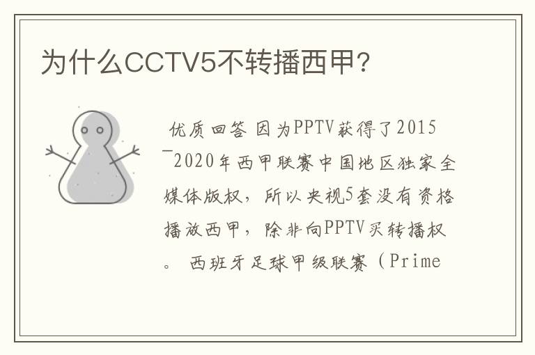 为什么CCTV5不转播西甲?