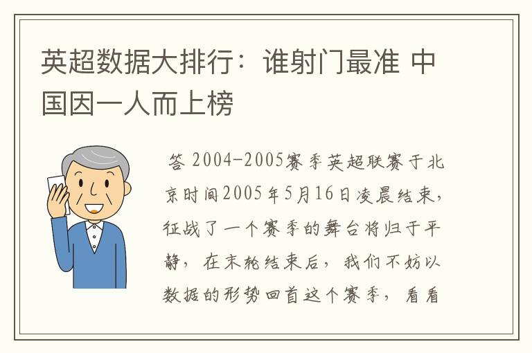 英超数据大排行：谁射门最准 中国因一人而上榜