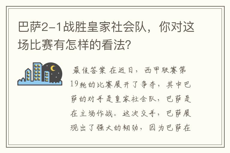 巴萨2-1战胜皇家社会队，你对这场比赛有怎样的看法？