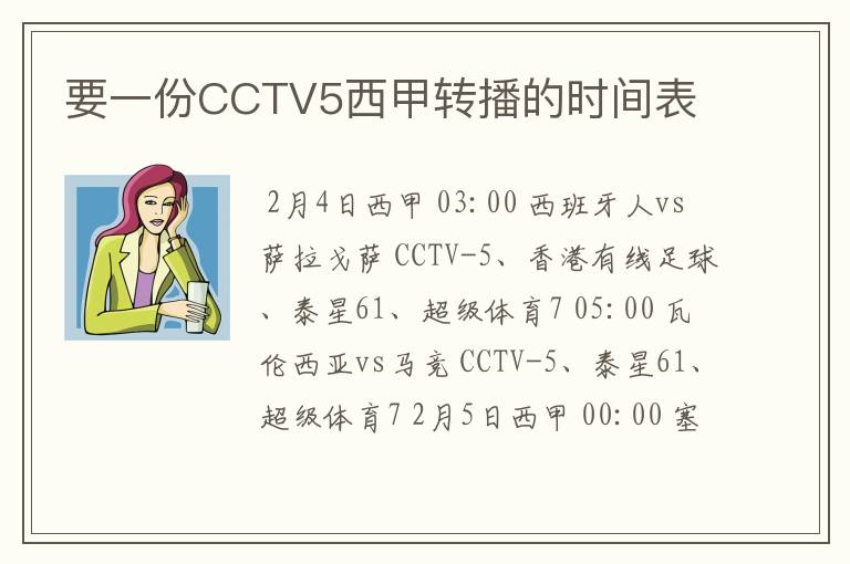 要一份CCTV5西甲转播的时间表