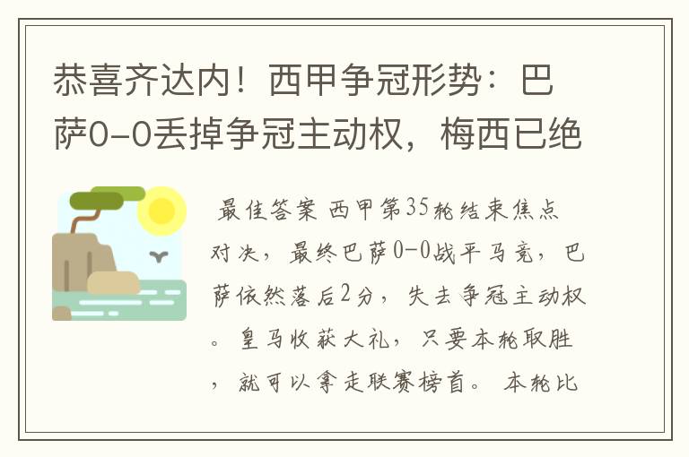 恭喜齐达内！西甲争冠形势：巴萨0-0丢掉争冠主动权，梅西已绝望