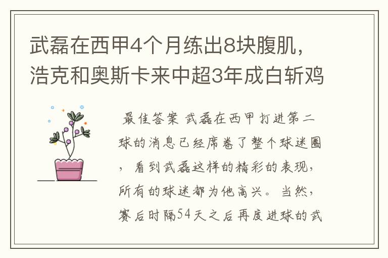 武磊在西甲4个月练出8块腹肌，浩克和奥斯卡来中超3年成白斩鸡